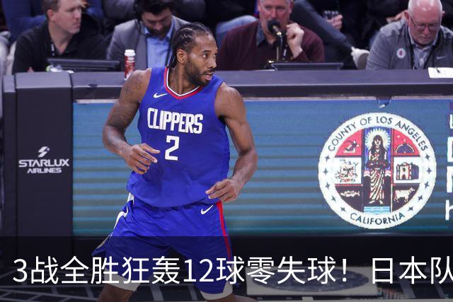 3战全胜狂轰12球零失球！日本队强势挺进亚运会八强，淘汰赛将战朝鲜队